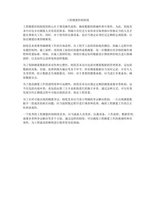工程测量控制制度
