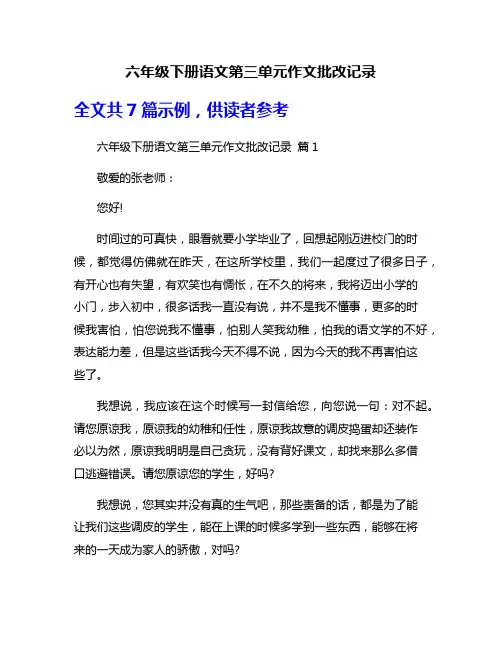 六年级下册语文第三单元作文批改记录
