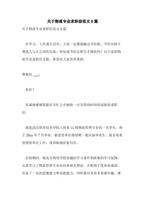 2021年关于物流专业求职信范文5篇