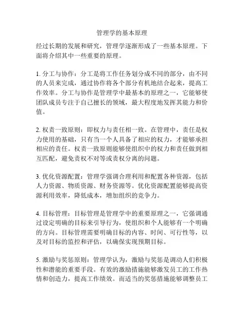 管理学的基本原理