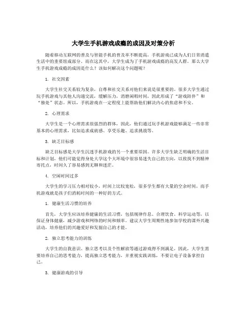 大学生手机游戏成瘾的成因及对策分析