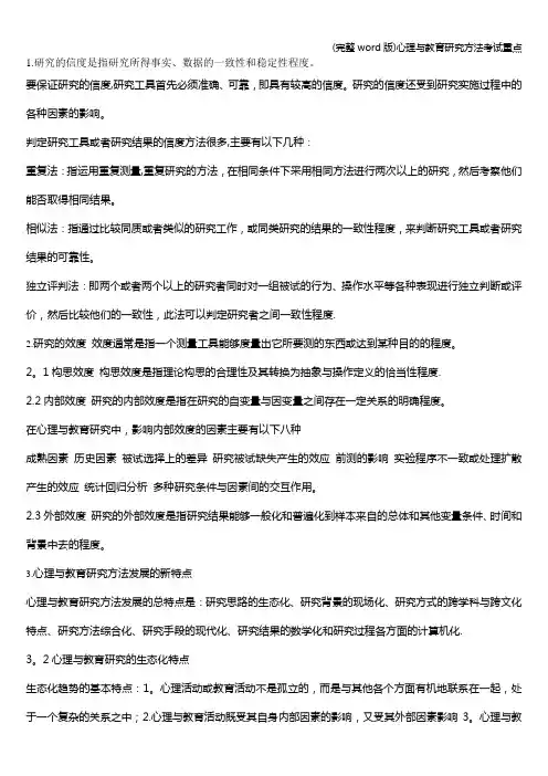 (完整word版)心理与教育研究方法考试重点