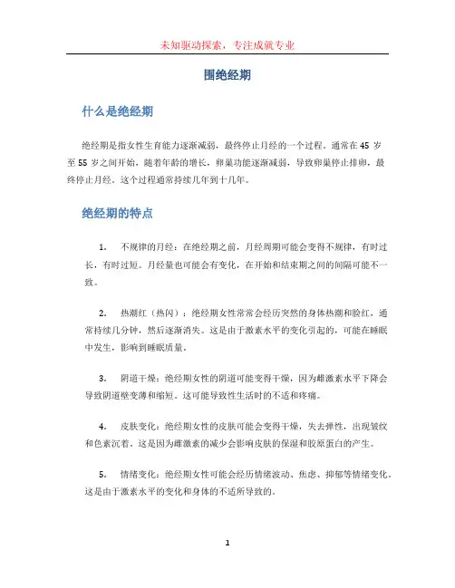 围绝经期文档