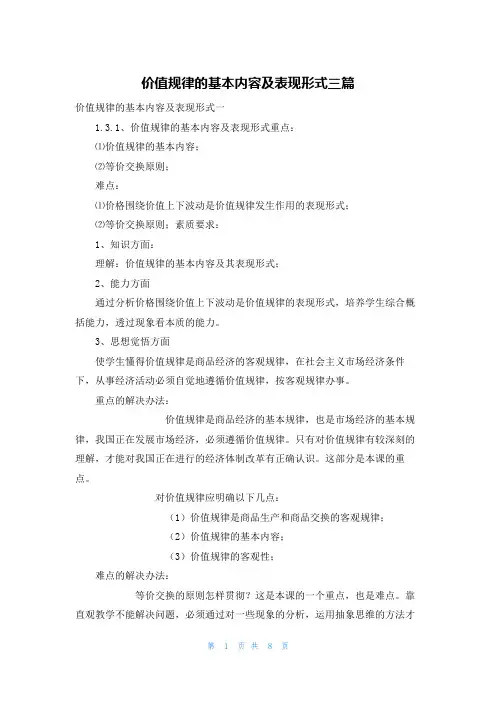 价值规律的基本内容及表现形式三篇