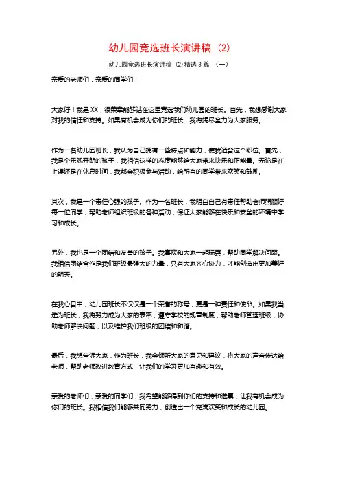幼儿园竞选班长演讲稿 (2)3篇