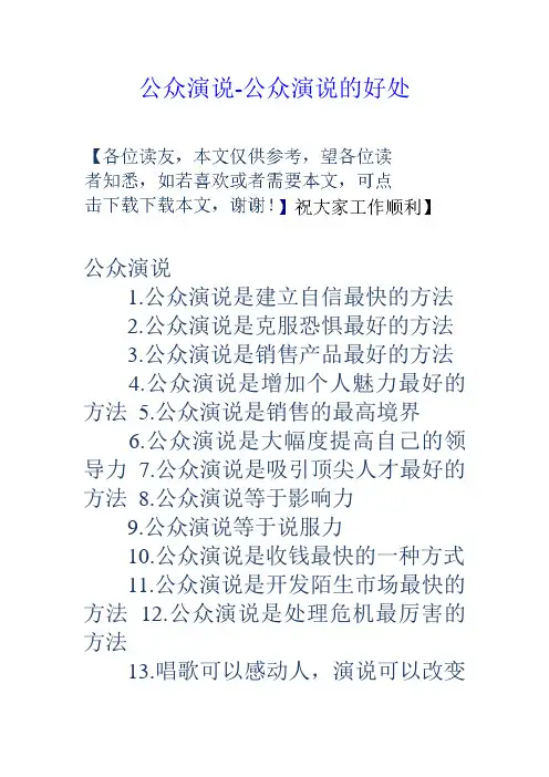 公众演说公众演说的好处