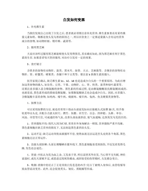 白发如何变黑