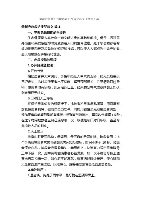 最新应急救护技能培训心得体会范文（精选3篇）