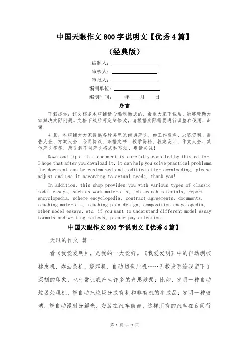 中国天眼作文800字说明文【优秀4篇】