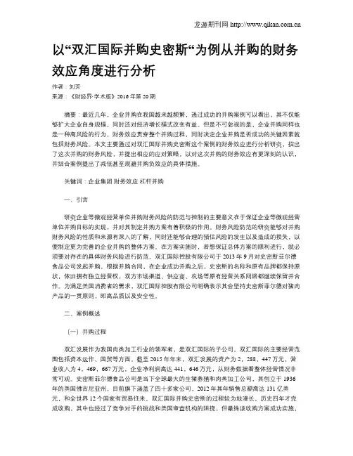 以“双汇国际并购史密斯“为例从并购的财务效应角度进行分析