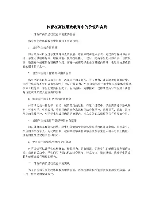体育在高校思政教育中的价值和实践