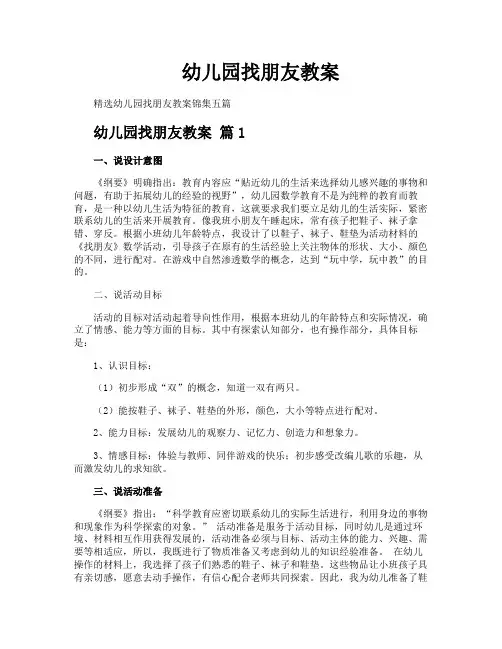 幼儿园找朋友教案