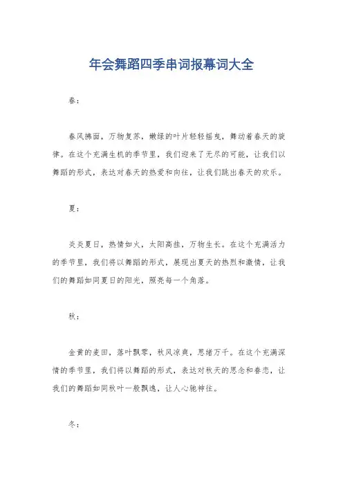 年会舞蹈四季串词报幕词大全