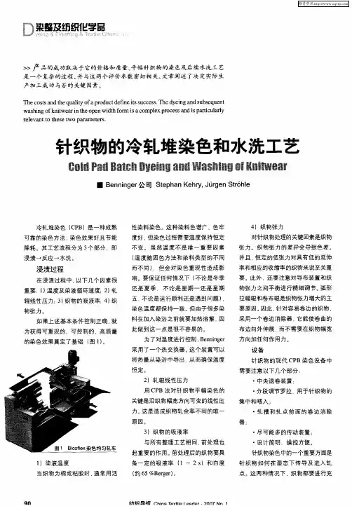 针织物的冷轧堆染色和水洗工艺