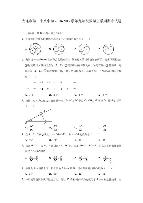 辽宁省大连市第二十八中学2018-2019学年九年级数学上学期期末试题(含答案)