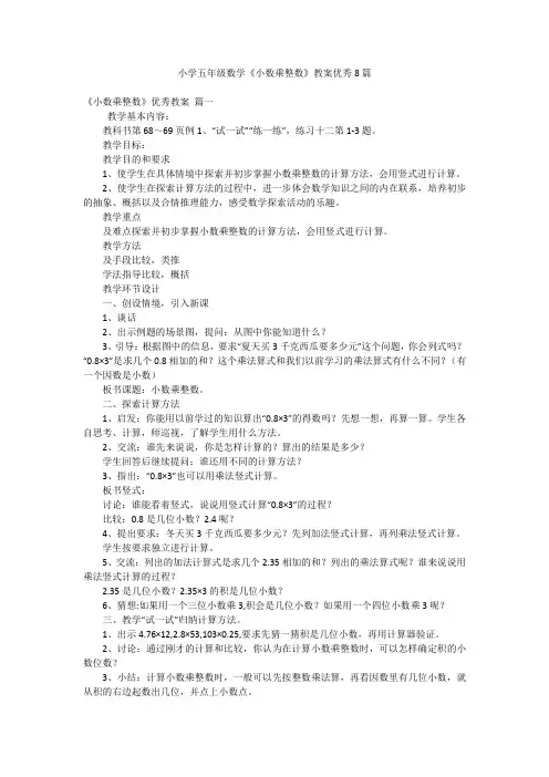 2023最新-小学五年级数学《小数乘整数》教案优秀8篇