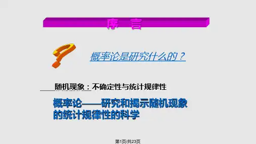 概率统计简明教程(全套课件)-第一讲PPT课件