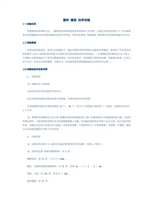 塑料、橡胶 拉伸试验步骤(目的、原理、步骤、结果处理)