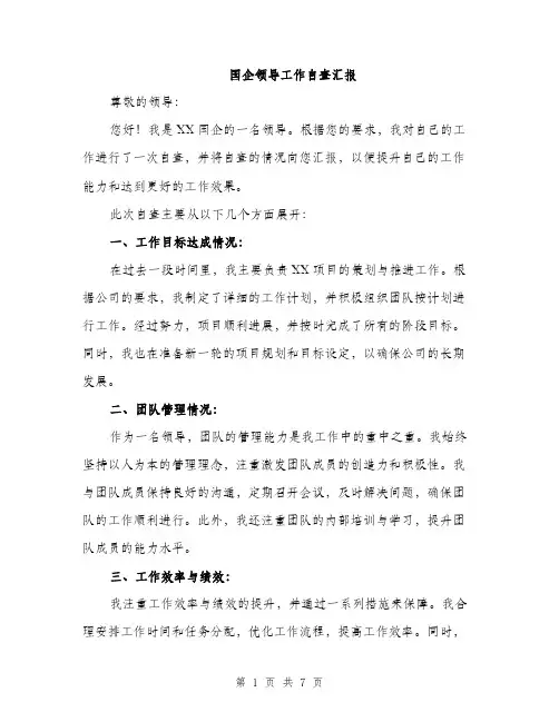 国企领导工作自查汇报(三篇)