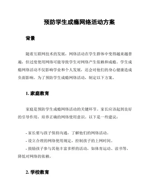 预防学生成瘾网络活动方案