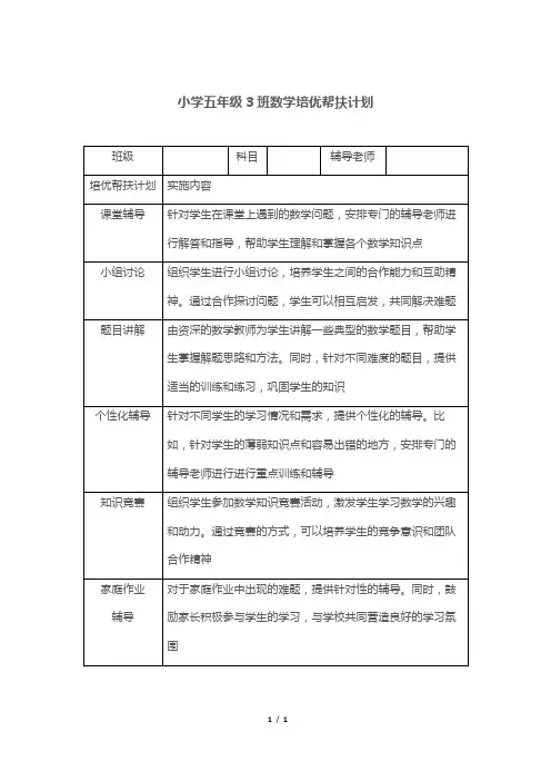 小学五年级3班数学培优帮扶计划