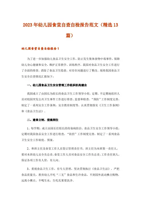 2023年幼儿园食堂自查自检报告范文(精选13篇)