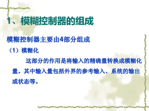 模糊控制器的基本结构和组成