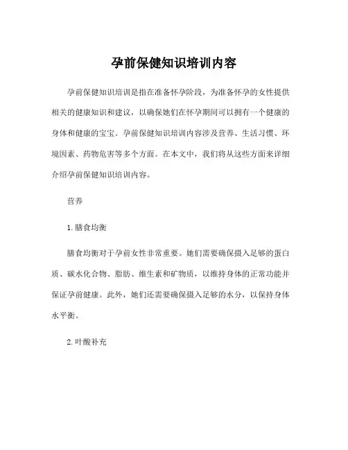 孕前保健知识培训内容