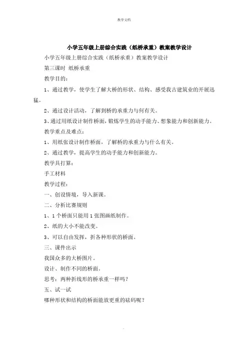 小学五年级上册综合实践《纸桥承重》教案教学设计