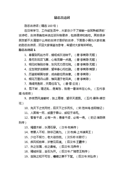 励志古诗词（精选160句）