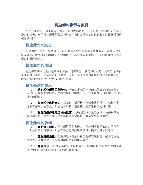 粉尘爆炸警示与教训