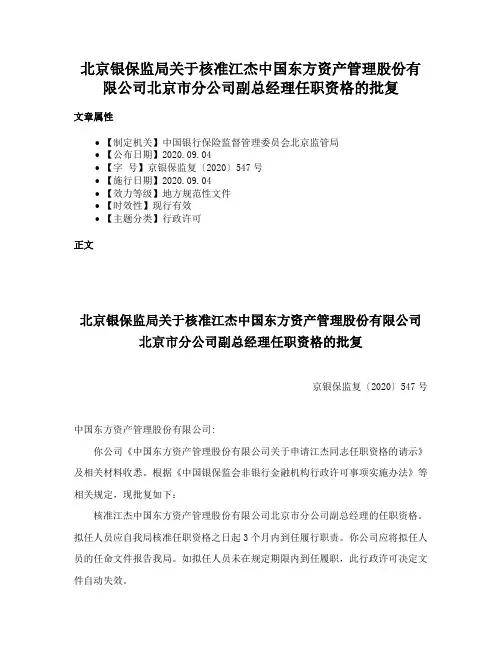 北京银保监局关于核准江杰中国东方资产管理股份有限公司北京市分公司副总经理任职资格的批复
