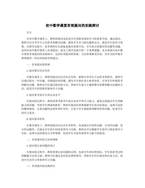 初中数学课堂有效提问的实践探讨