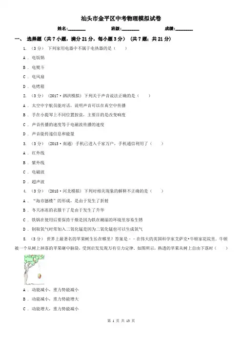 汕头市金平区中考物理模拟试卷