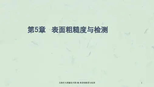 互换性与测量技术第5章表面粗糙度与检测课件