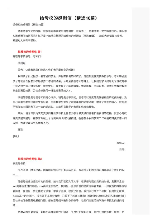 给母校的感谢信（精选10篇）