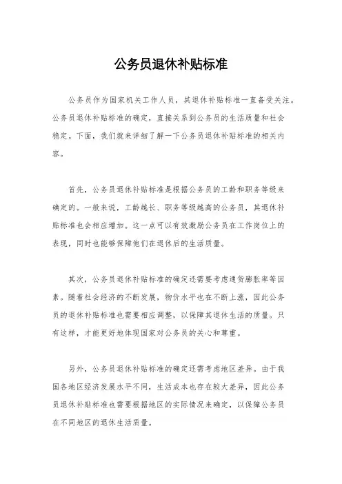 公务员退休补贴标准