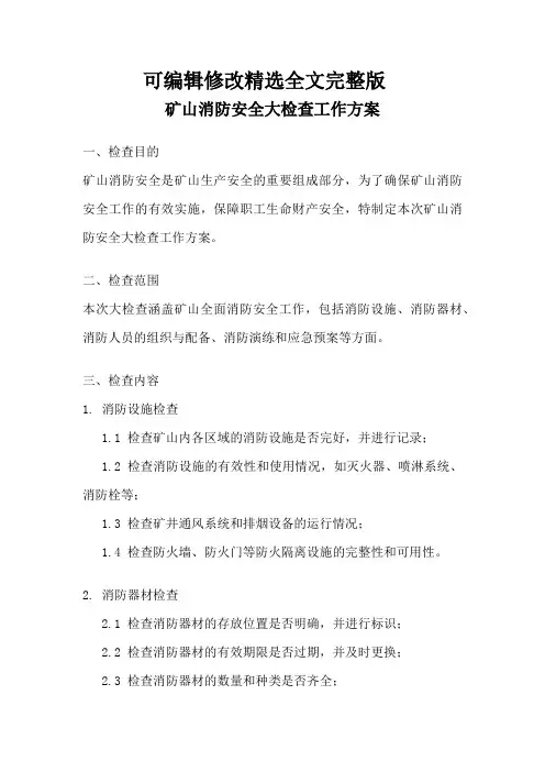 矿山消防安全大检查工作方案精选全文完整版