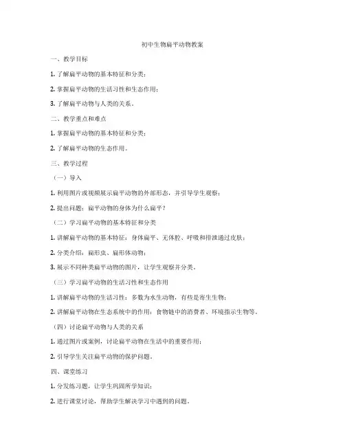 初中生物扁平动物教案