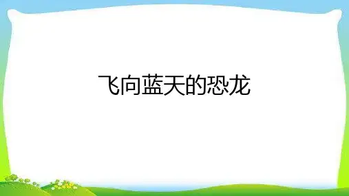 6《飞向蓝天的恐龙》  课件(共23张PPT)