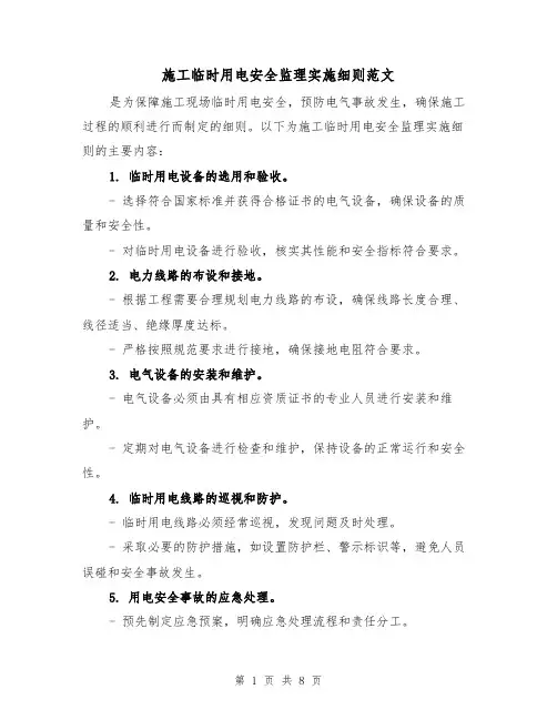 施工临时用电安全监理实施细则范文（三篇）