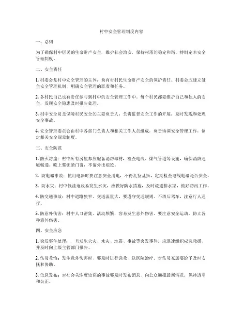 村中安全管理制度内容