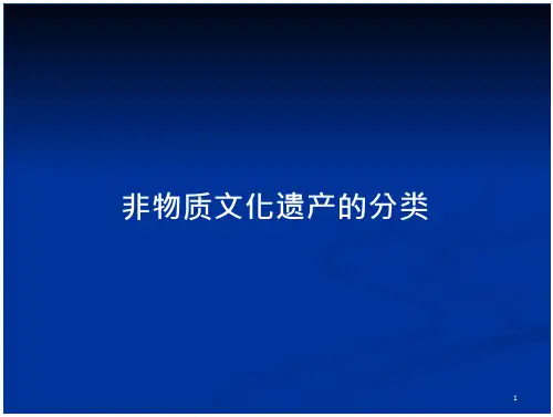 非物质文化遗产的分类
