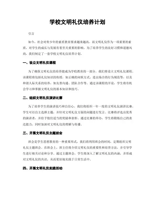 学校文明礼仪培养计划