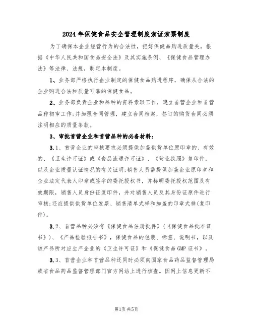 2024年保健食品安全管理制度索证索票制度(二篇)