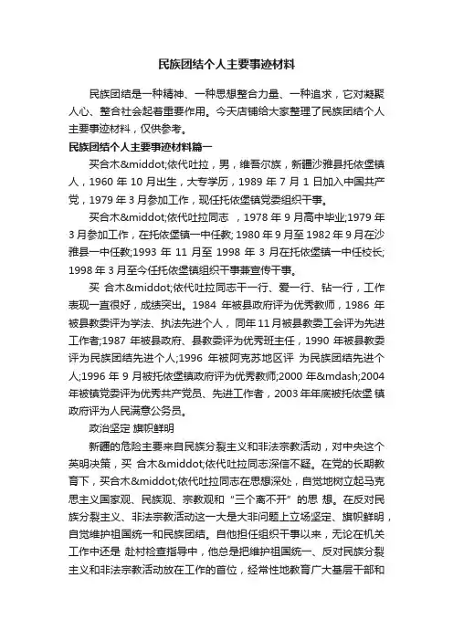 民族团结个人主要事迹材料