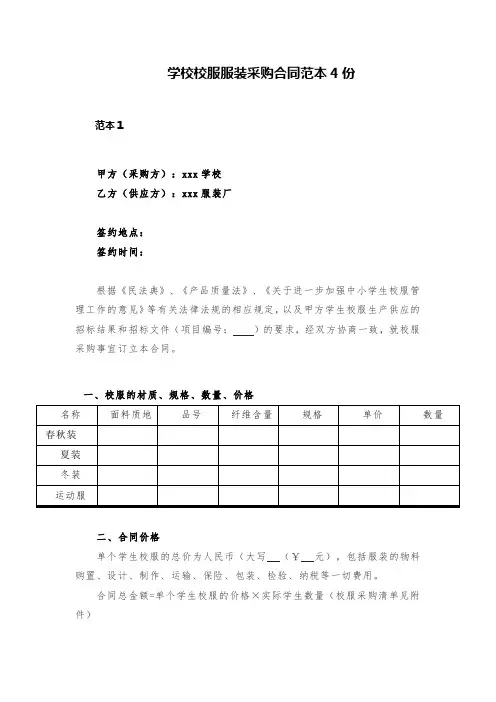 学校校服服装采购合同范本4份