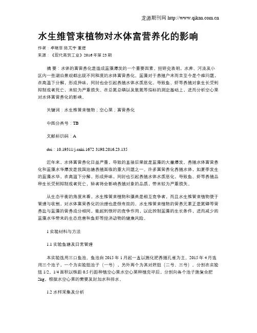 水生维管束植物对水体富营养化的影响