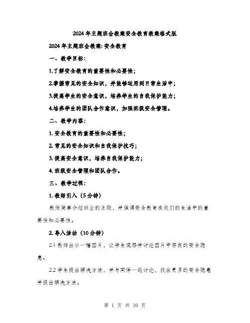 2024年主题班会教案安全教育教案格式版(三篇)