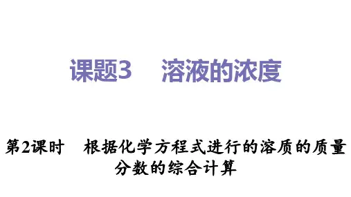 九年级化学人教版下册《根据化学方程式进行的溶质的质量分数的综合计算巩固》课件